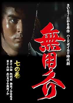 無用ノ介 七の巻 [DVD] Amazon.co.jp: 無用ノ介 七の巻 [DVD] : 伊吹吾郎: DVD